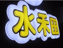 山西德軒做字廠簡(jiǎn)述：山西發(fā)光字制作字體分為哪些？