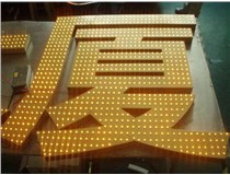 沖孔字、吸塑字、樹(shù)脂字有哪些方面的區(qū)別呢，山西德軒做字廠為您解析