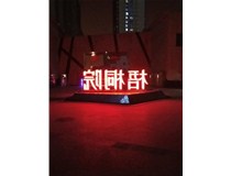 【德軒案例】梧桐院小區(qū)——不銹鋼高邊字、下陷字