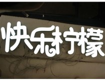 山西德軒做字廠分享：山西LED樹脂發(fā)光字制作好處有哪些呢？