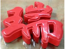 什么是吸塑字,吸塑字的優(yōu)點是什么呢？山西德軒發(fā)光字和您分析