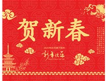 山西徳軒文化傳媒有限公司提前祝您新年快樂，鼠年大吉！