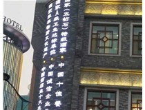 影響著LED發(fā)光字的使用壽命分別是哪兩種呢？山西德軒做字廠為您解答