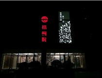 不銹鋼發(fā)光字的制作步驟是什么？山西德軒做字廠帶你了解不銹鋼發(fā)光字。