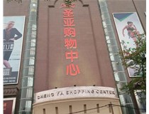 山西發(fā)光字的設(shè)計(jì)方法有哪些呢？山西德軒發(fā)光字為您分析