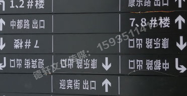 榆次田森地產(chǎn)新晉里——導(dǎo)向牌 、地庫標(biāo)識牌