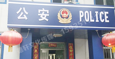 汾西派出所，源化派出所