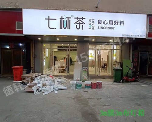 卡布燈箱、迷你字、亞克力板——科技大學(xué)七杯茶