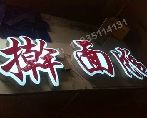 家常菜搟面館餐飲吸塑字