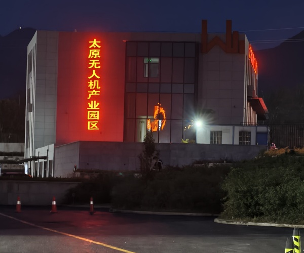 太原無(wú)人機(jī)產(chǎn)業(yè)園發(fā)光字