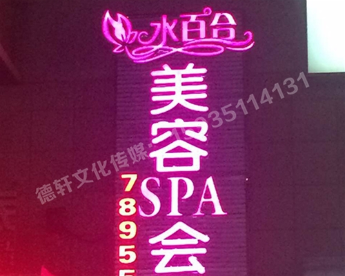 水百合美容會所發(fā)光字