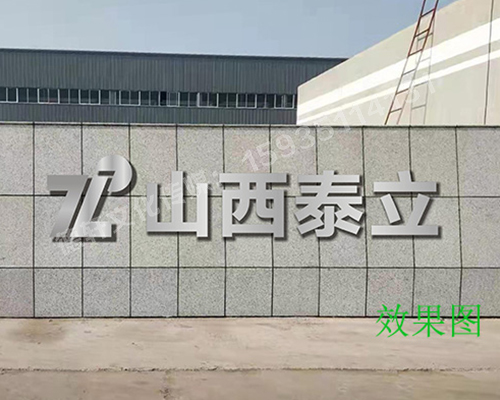 山西泰立——山西省晉中市祁縣喬家大院東觀北經(jīng)濟(jì)開發(fā)區(qū)
