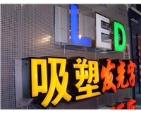 led吸塑發(fā)光字