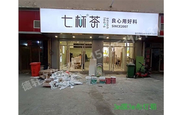 卡布燈箱、迷你字、亞克力板——科技大學(xué)七杯茶