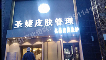 圣婕皮膚管理萬達(dá)店