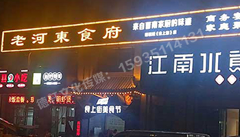 老河?xùn)|食府-服裝城門(mén)頭發(fā)光字、沖孔字