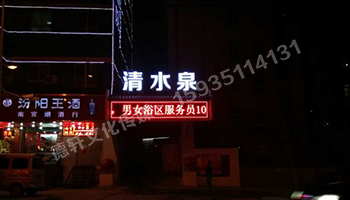 清水泉迎澤南街——顯示屏，沖孔字