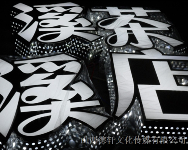 山西德軒公司發(fā)光字的設(shè)計(jì)細(xì)節(jié)說明